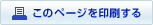 このページを印刷する