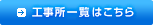 工事所一覧はこちら