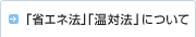 �u�ȃG�l�@�v�u���Ζ@�v�ɂ���