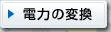 �d�͂̕ϊ�