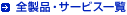�S���i�E�T�[�r�X�ꗗ