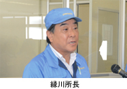 縁川所長