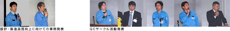 設計・製造品質向上に向けての発表 QCサークル活動発表