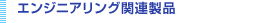 �G���W�j�A�����O�֘A���i