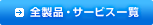�S���i�E�T�[�r�X�ꗗ