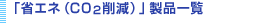 �u�ȃG�l�iCO2�팸�j�v���i�ꗗ