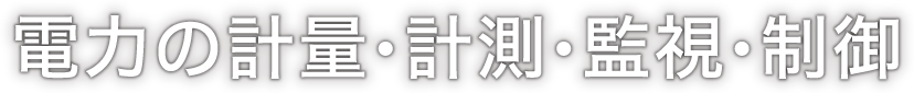電力の計量・計測・監視・制御