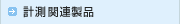 �v���֘A���i