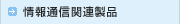 ���ʐM�֘A���i