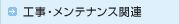 �H���E�����e�i���X�֘A