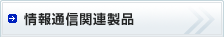 ���ʐM�֘A���i