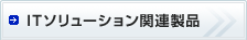 IT�\�����[�V�����֘A���i