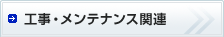 �H���E�����e�i���X�֘A