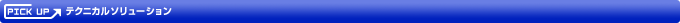 [�s�b�N�A�b�v] �e�N�j�J���\�����[�V����