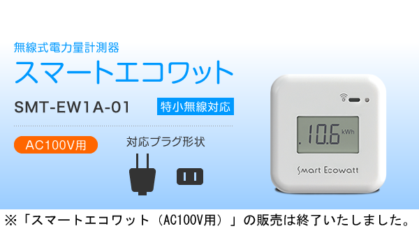 無線式電力量計測器 スマートエコワット 100V用
