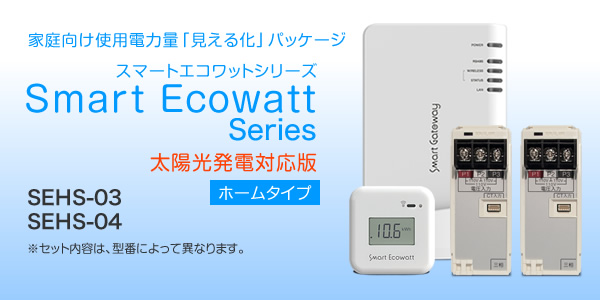 スマートエコワットシリーズ-太陽光発電対応版(ホームタイプ) スマートエコワットシリーズ-太陽光発電対応版(ホームタイプ)