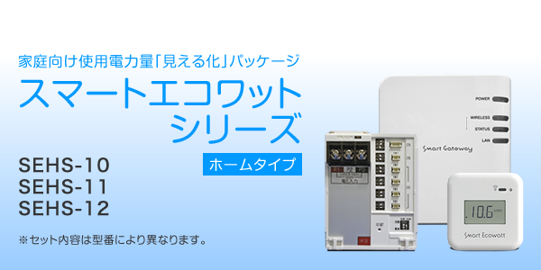 スマートエコワットシリーズ(ホームタイプ) スマートエコワットシリーズ(ホームタイプ)