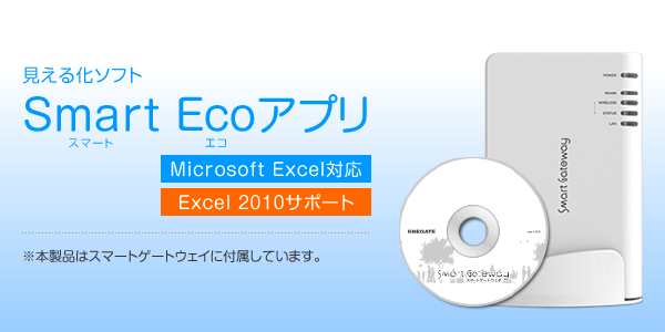 スマートEcoアプリ