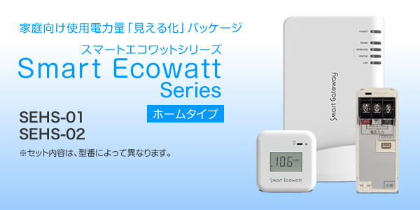 スマートエコワットシリーズ(ホームタイプ) スマートエコワットシリーズ(ホームタイプ)