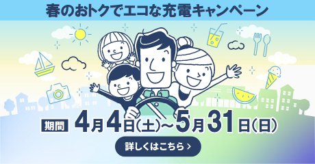 お得なEV充電キャンペーンに参加しよう!"