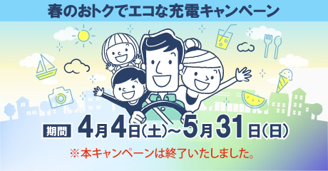 お得なEV充電キャンペーンに参加しよう!"