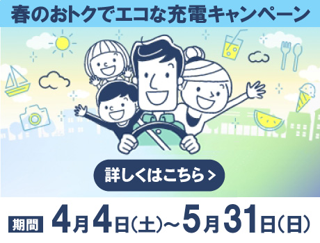 お得なEV充電キャンペーンに参加しよう!"