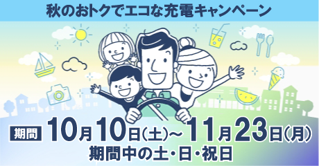 お得なEV充電キャンペーンに参加しよう!