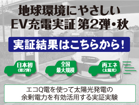 EV充電実証結果