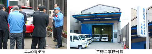 エコQ電デモ風景・平野工事所外観 エコQ電デモ風景・平野工事所外観