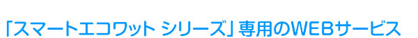 「スマートエコワットシリーズ」専用WEBサービス