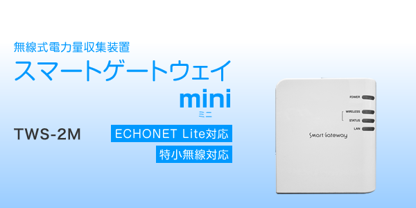 無線式電力量収集装置 スマートゲートウェイmini