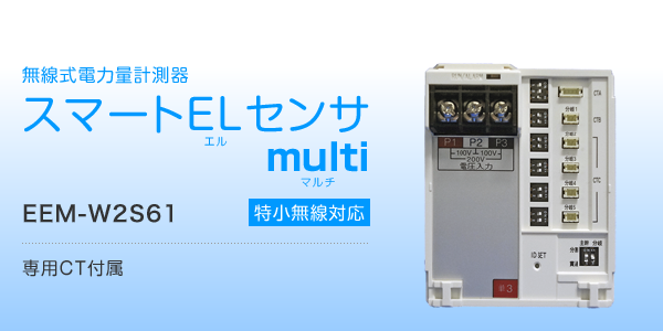 エネルギーマネジメント用計器 スマートELセンサmulti