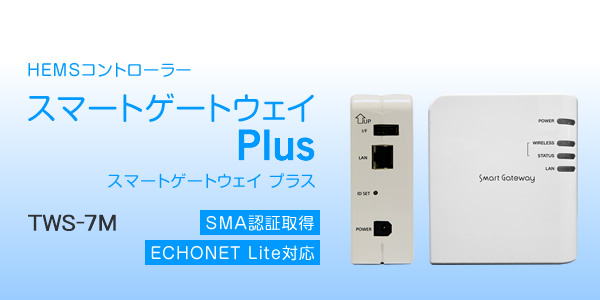 無線式電力量収集装置 スマートゲートウェイPlus